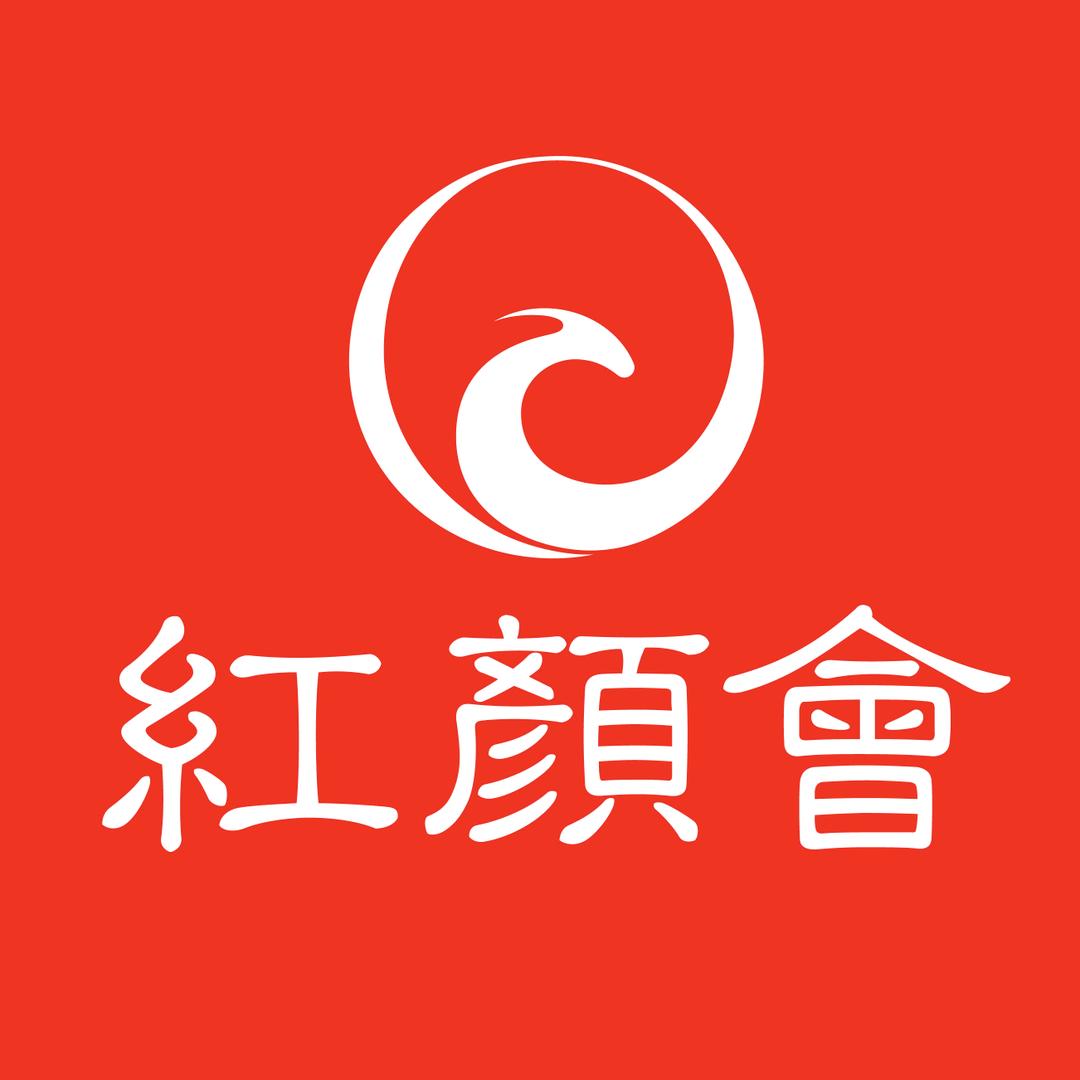 红颜会