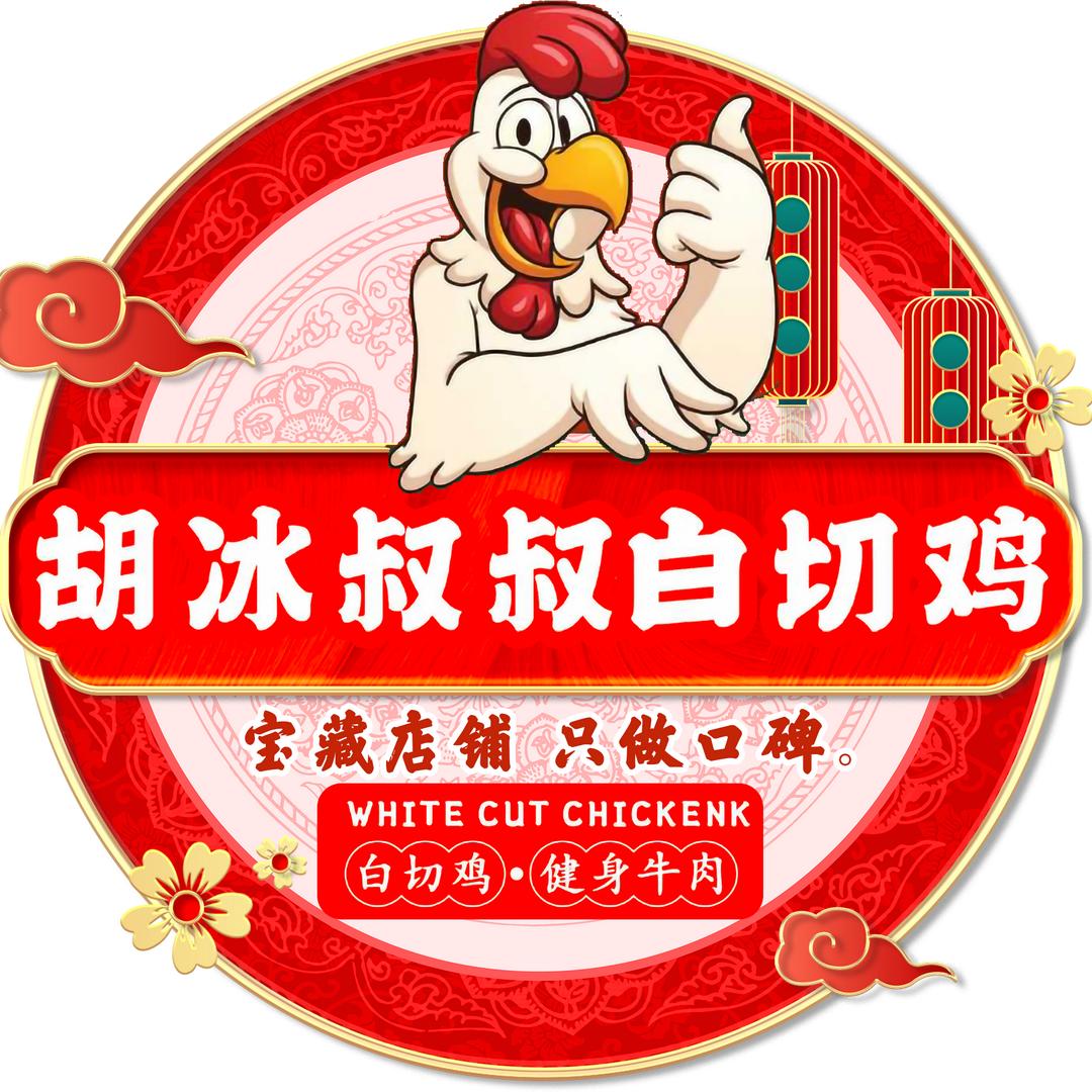 胡冰叔叔白切鸡