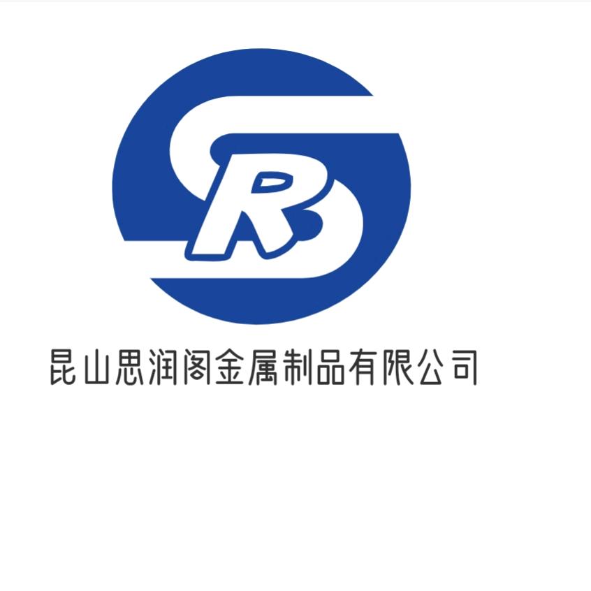 昆山思润阁金属制品有限公司