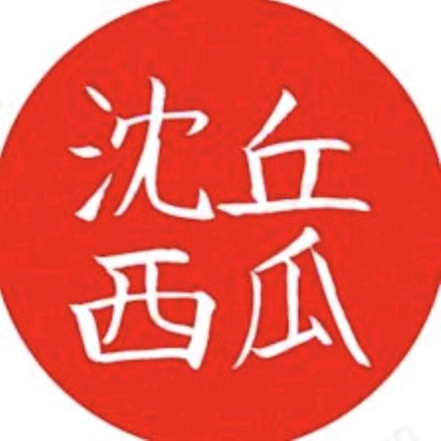 沈丘西瓜