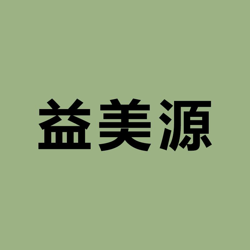 益美源