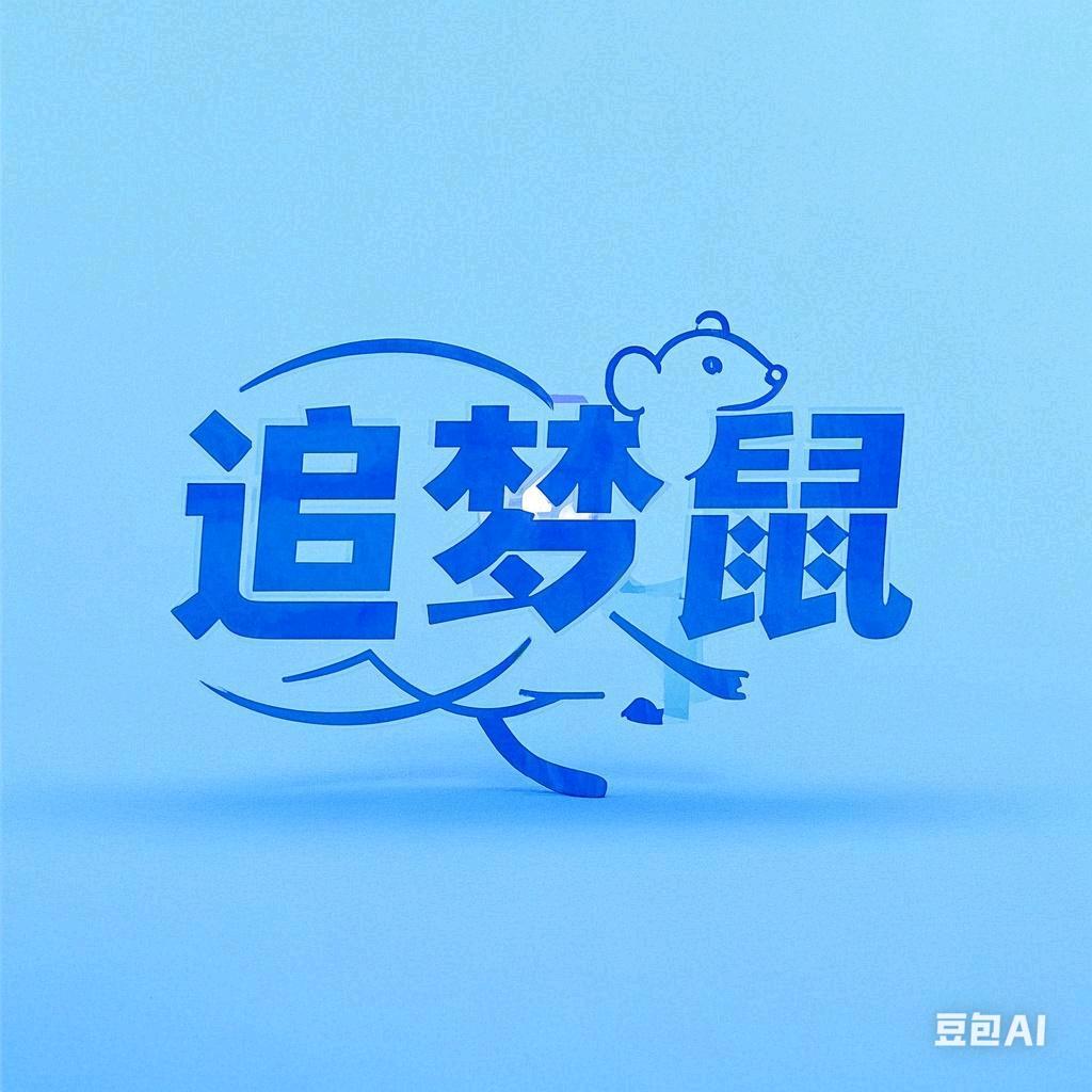 追梦的鼠鼠头像