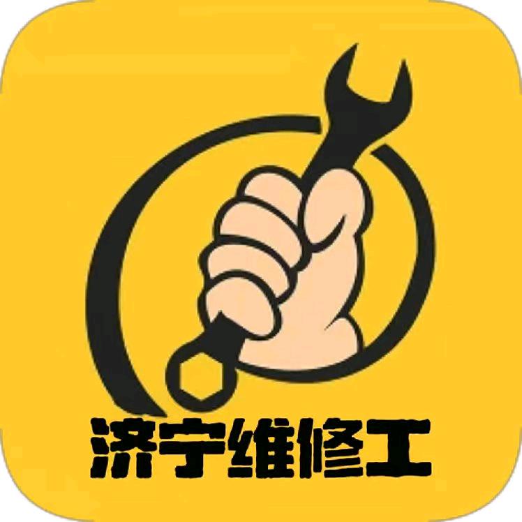 济宁维修工