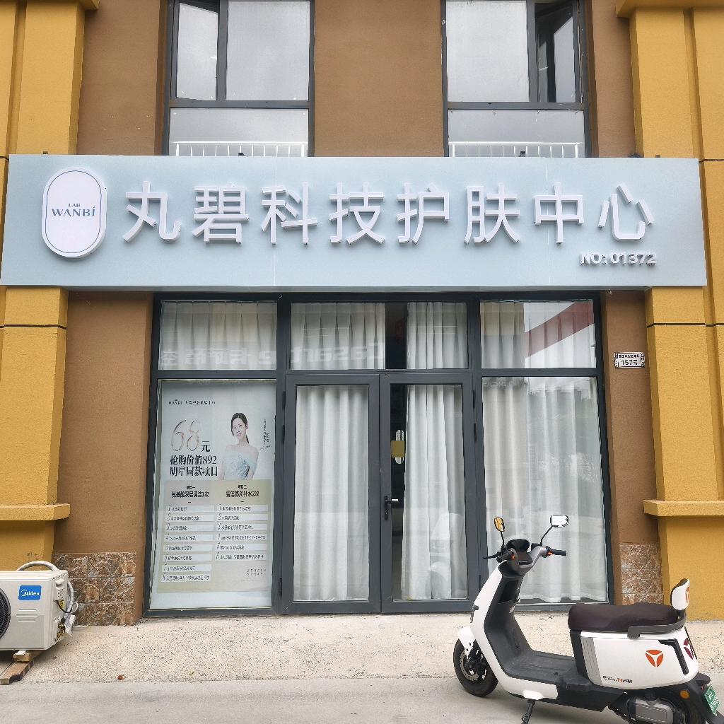 丸碧科技护肤中心（巨鹿店）