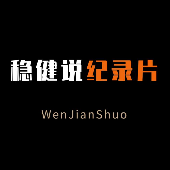 稳健说