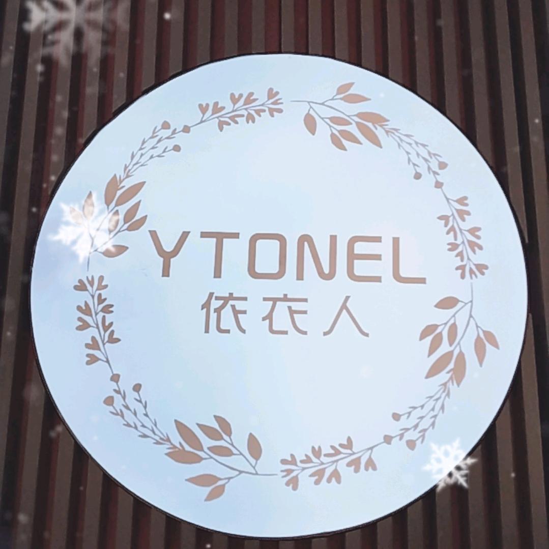 奕彤YTONEL品牌——张家界依衣人女装