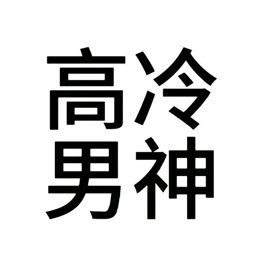 范秀宝