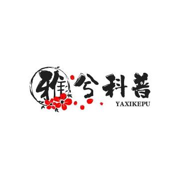 雅兮科普