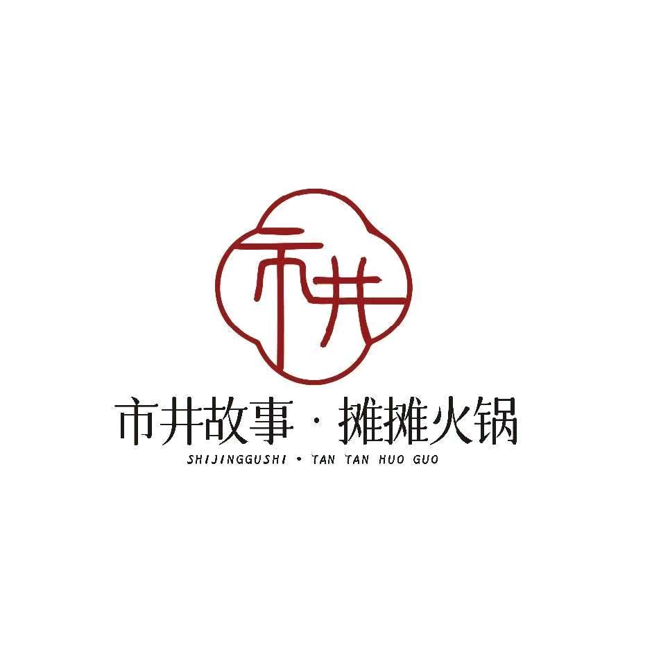 市井故事•摊摊火锅官方号