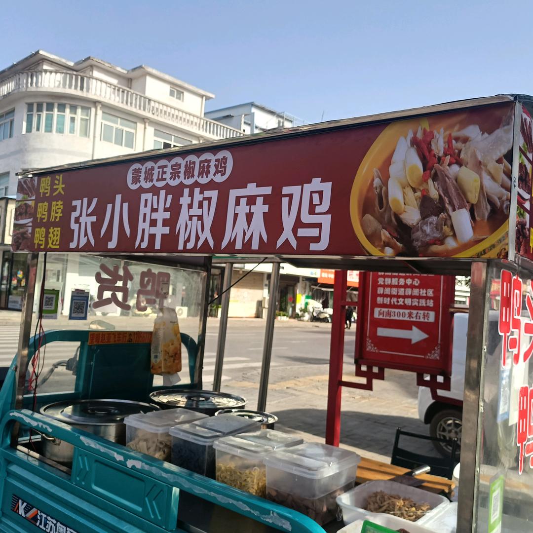 张小胖椒麻鸡