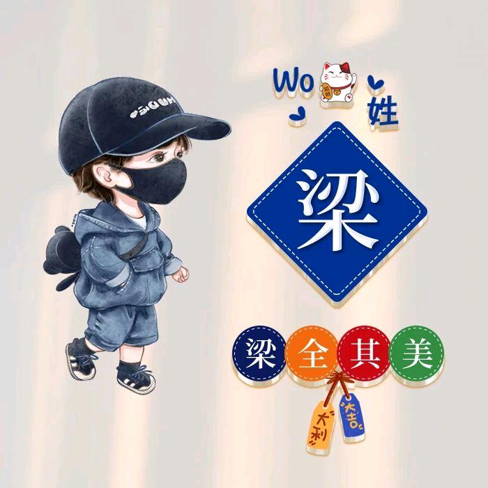 @梁公子