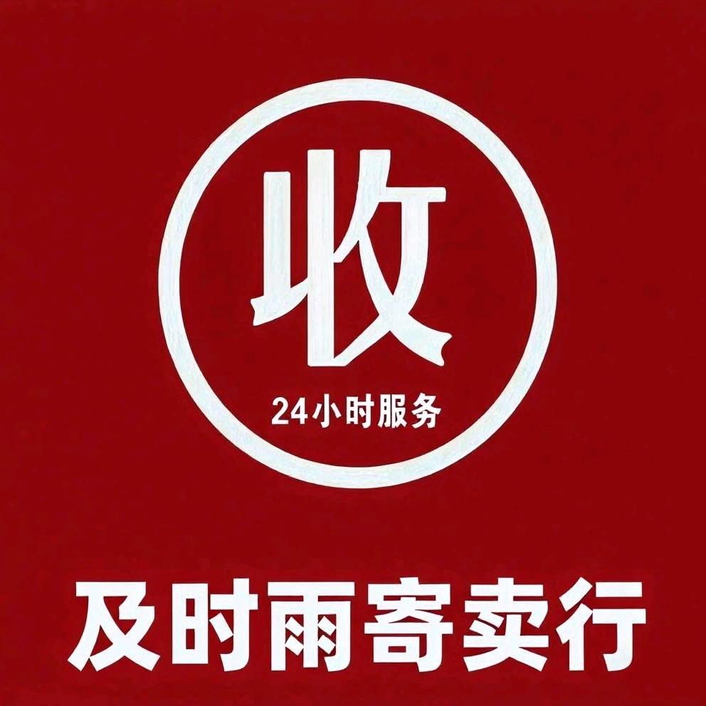 南昌及时雨寄卖行☀
