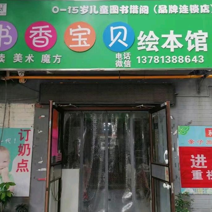 科技新村书香宝贝绘本馆