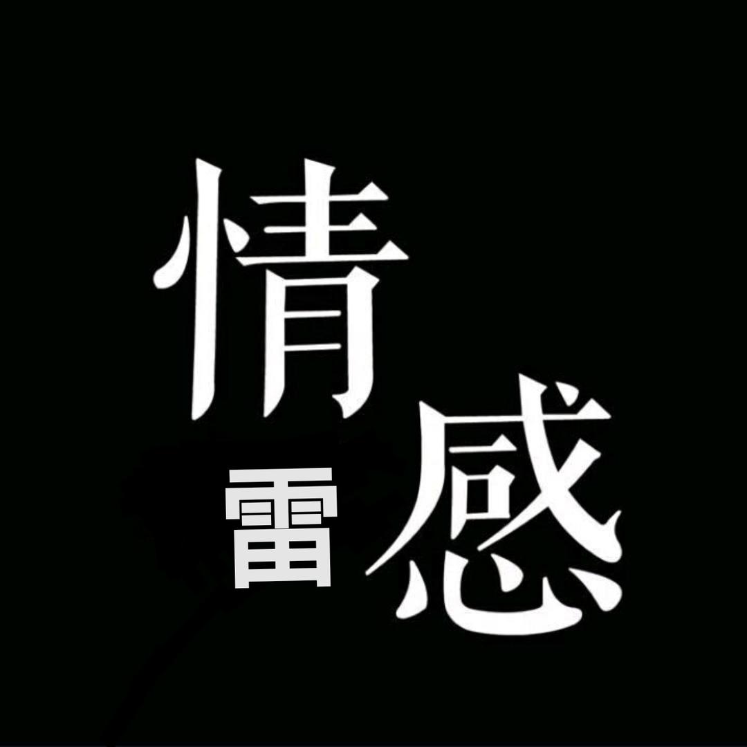 情感雷先森