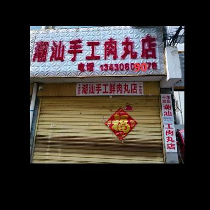 陈蕃市场，潮汕手工肉丸店