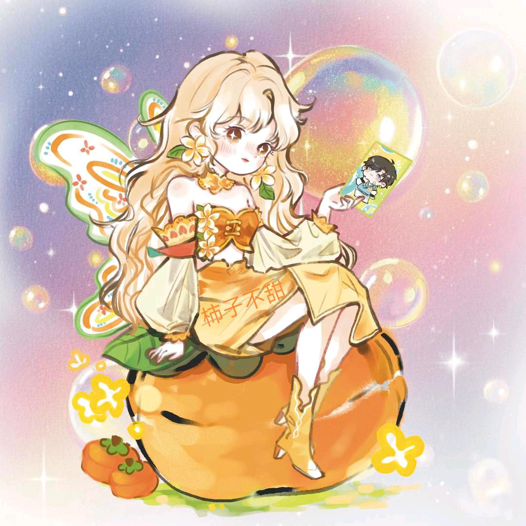 柿子不甜～🍂