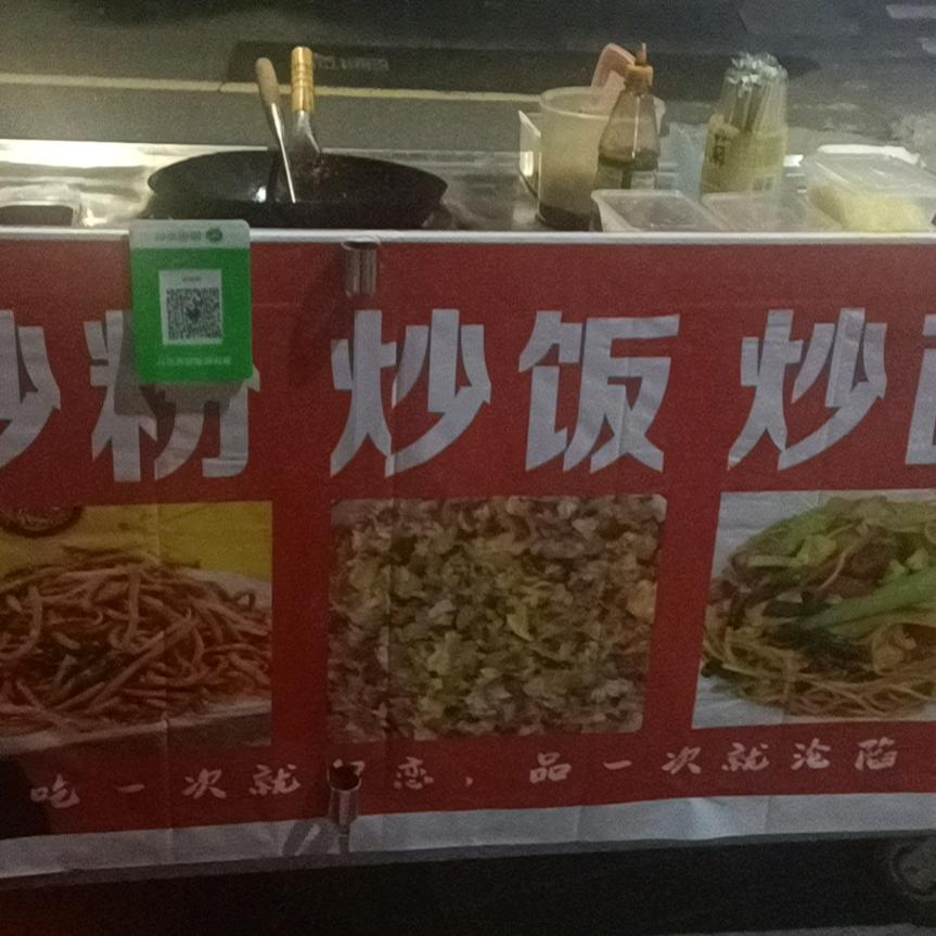 许叔叔炒粉（晚上十点出摊）