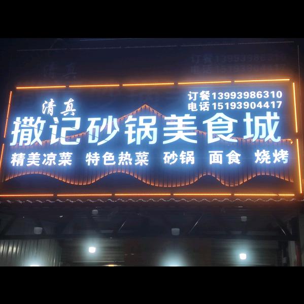 撒记砂锅美食成
