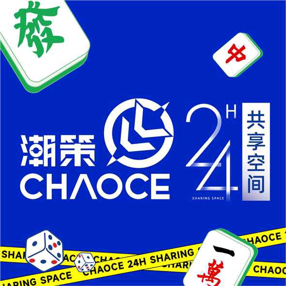 潮策自助棋牌室东站店