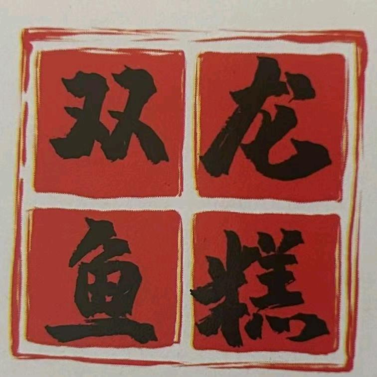 双龙鱼糕