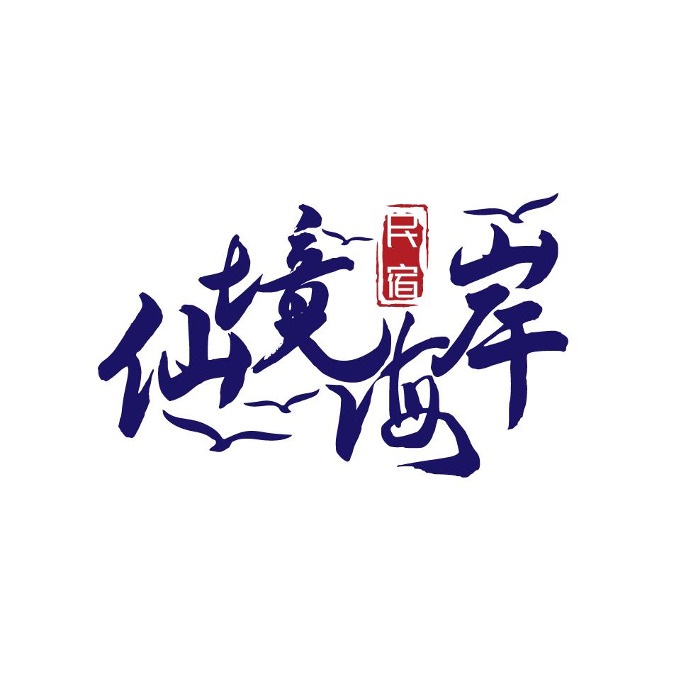 仙境海岸-大霖