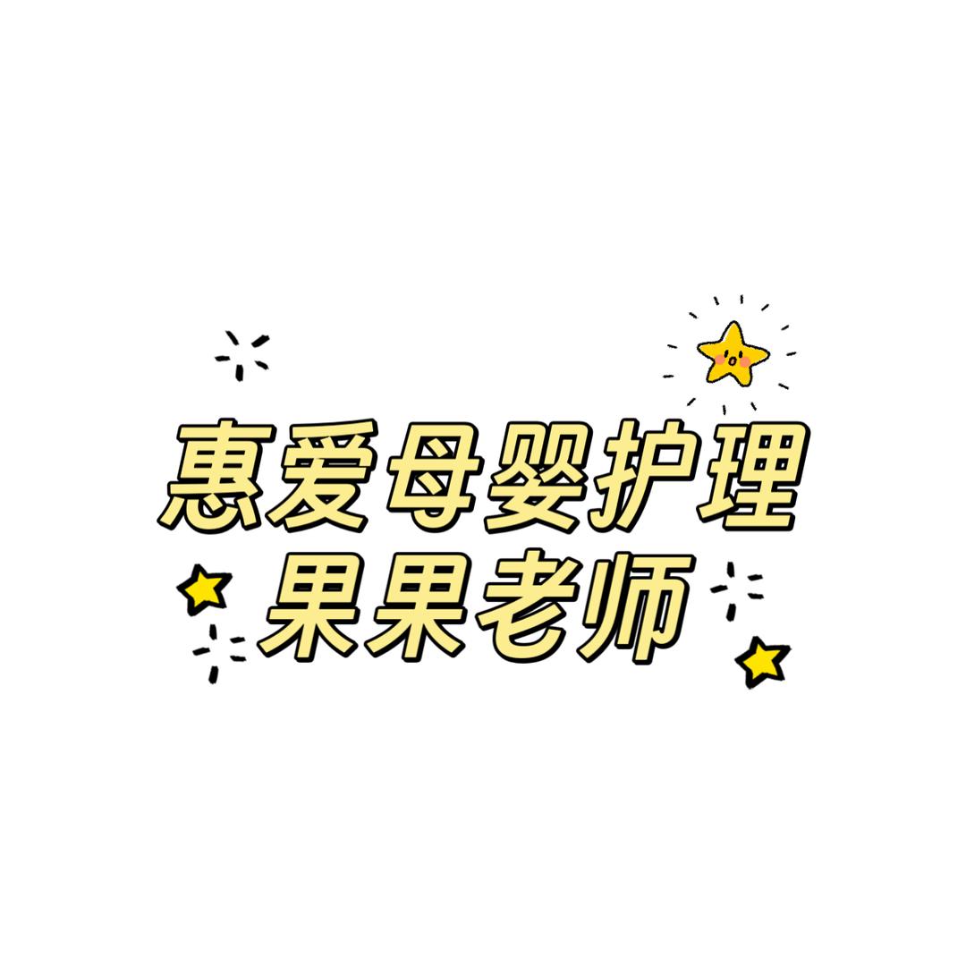 惠爱妈咪月子中心