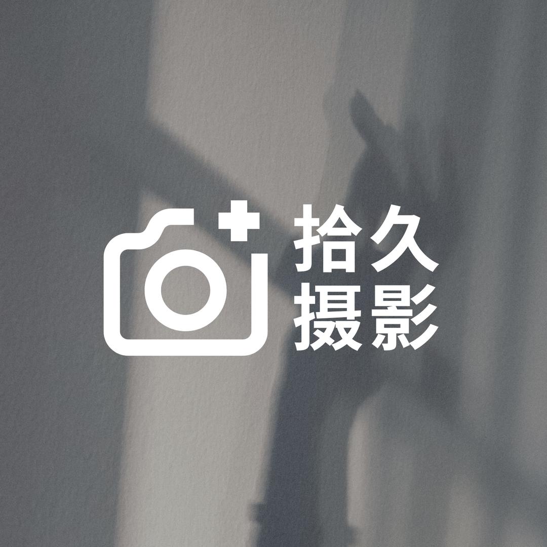 三亚拾久摄影