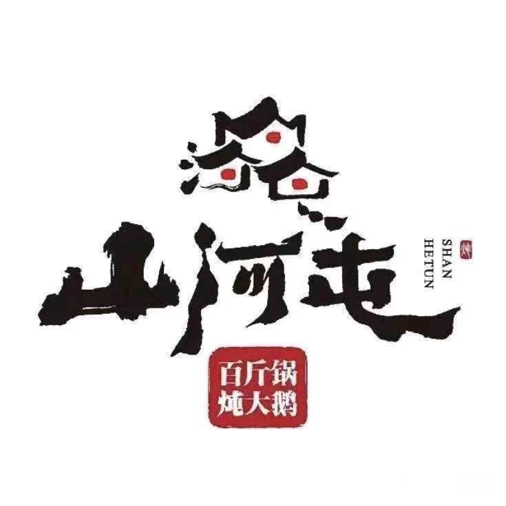 山河屯铁锅炖(右安门店)专用号