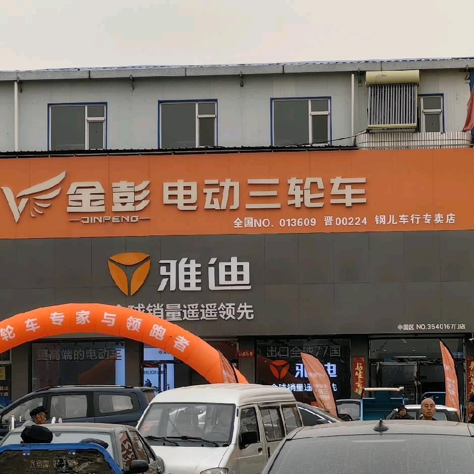 金彭电动三轮车(京昆线店)