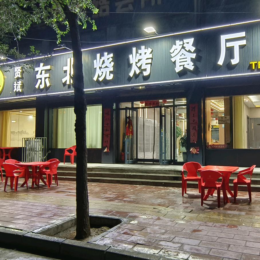贤斌东北烧烤餐厅