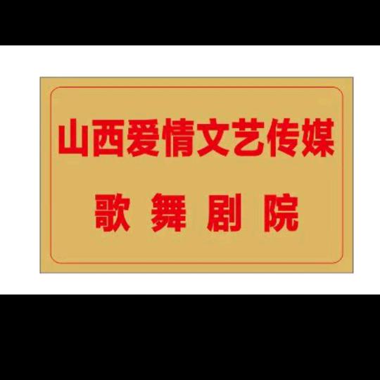山西爱情文化传媒