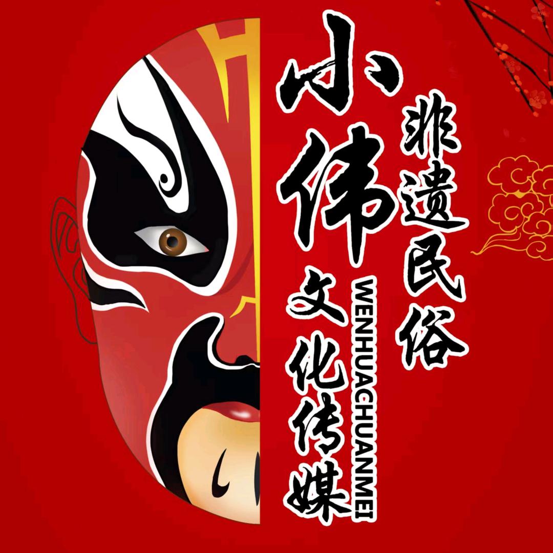 小伟非遗民俗文化传媒