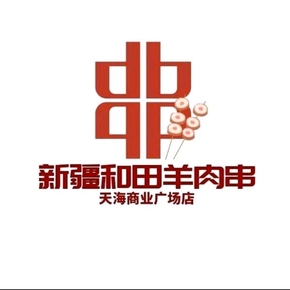 新疆和田烤羊肉串（成都新都天海商业街店