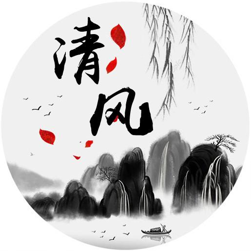 @愿清风