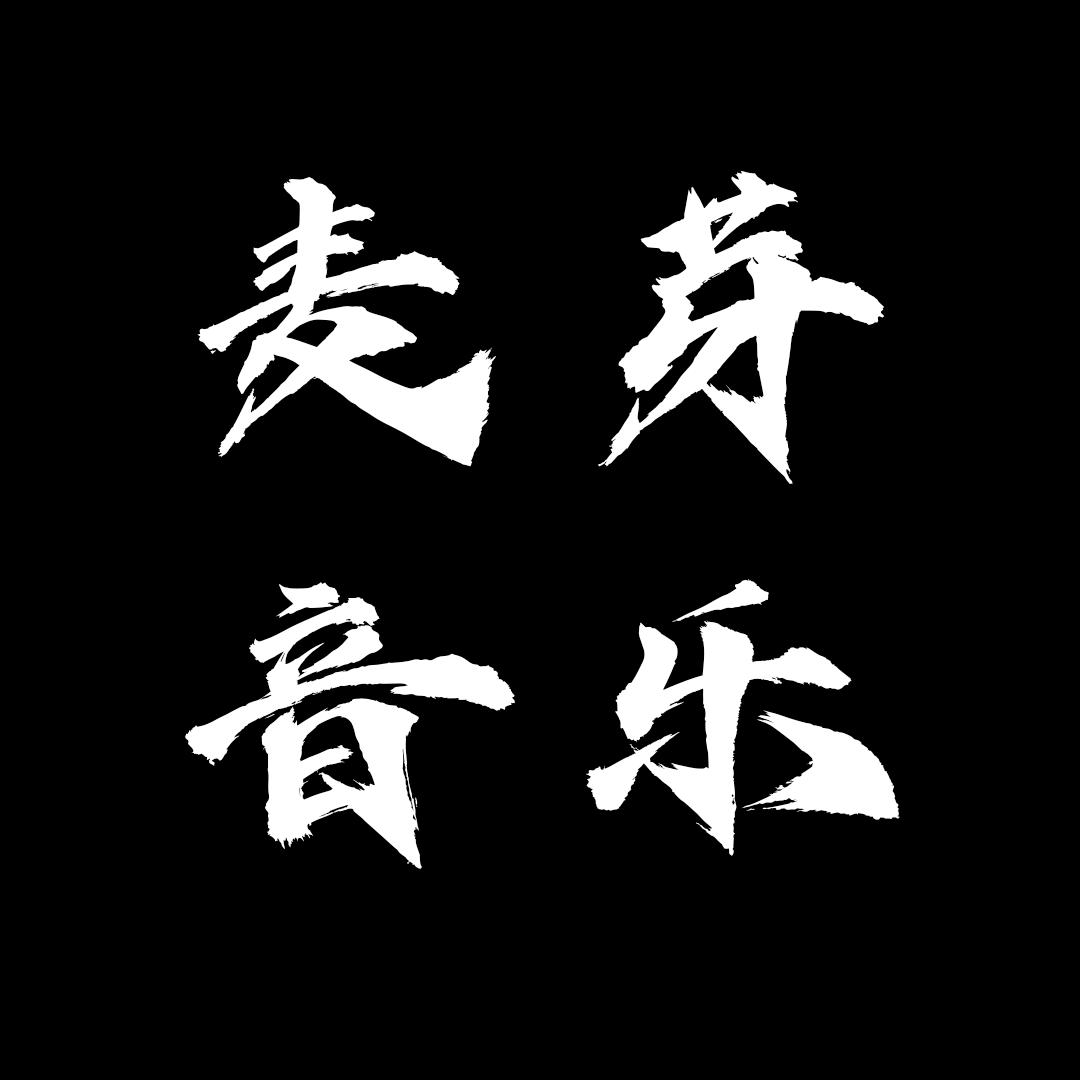 麦芽音乐屋