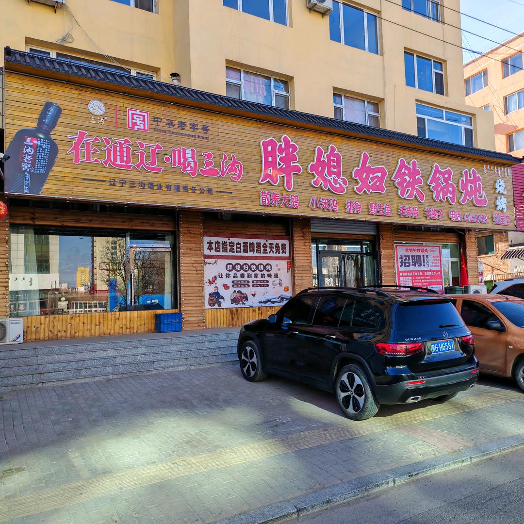 胖媳妇铁锅炖红星店