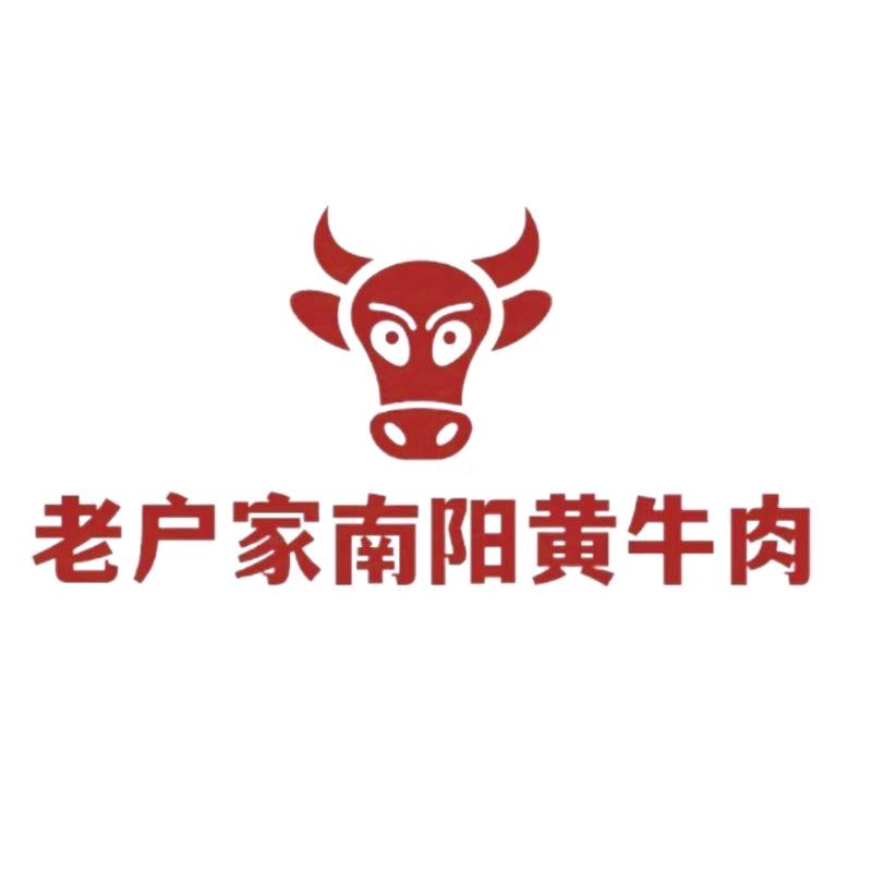 老户家南阳黄牛肉授权号