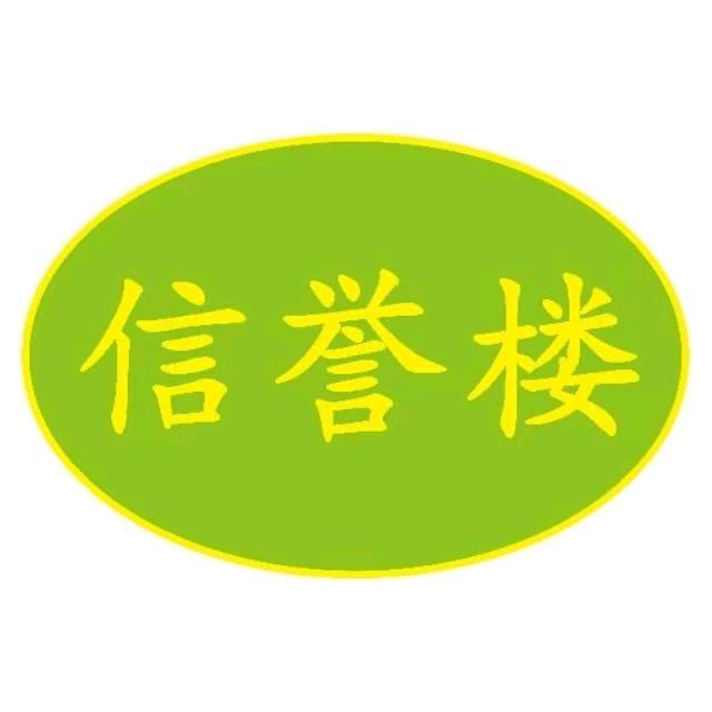 信誉楼超市（裕华店）经理信誉楼