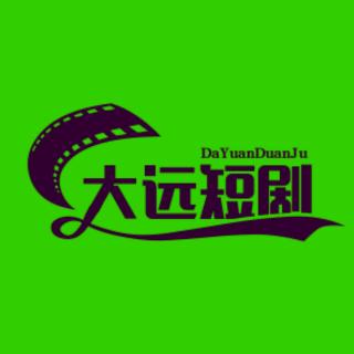 大远短剧