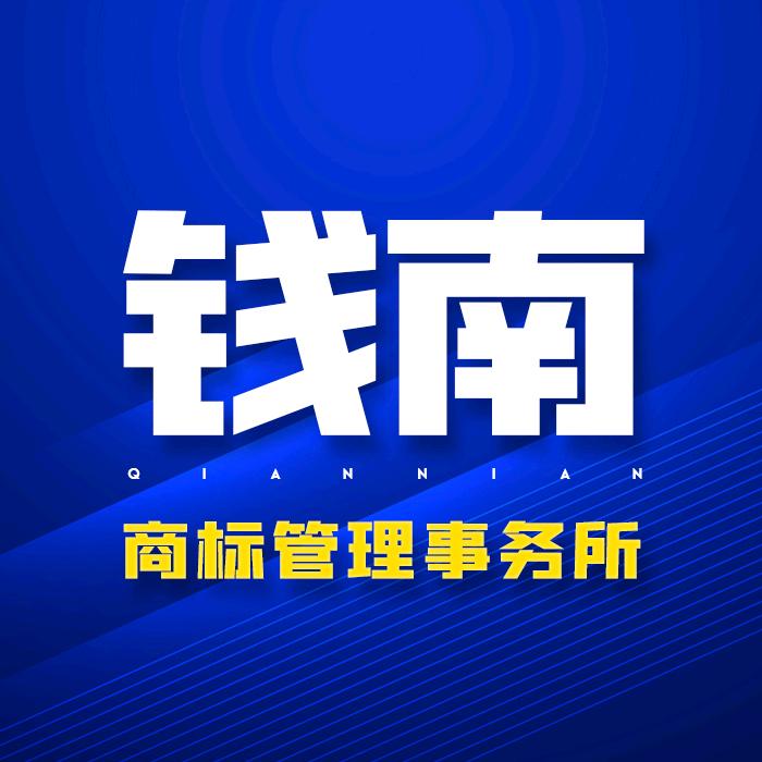 钱南商标事务所