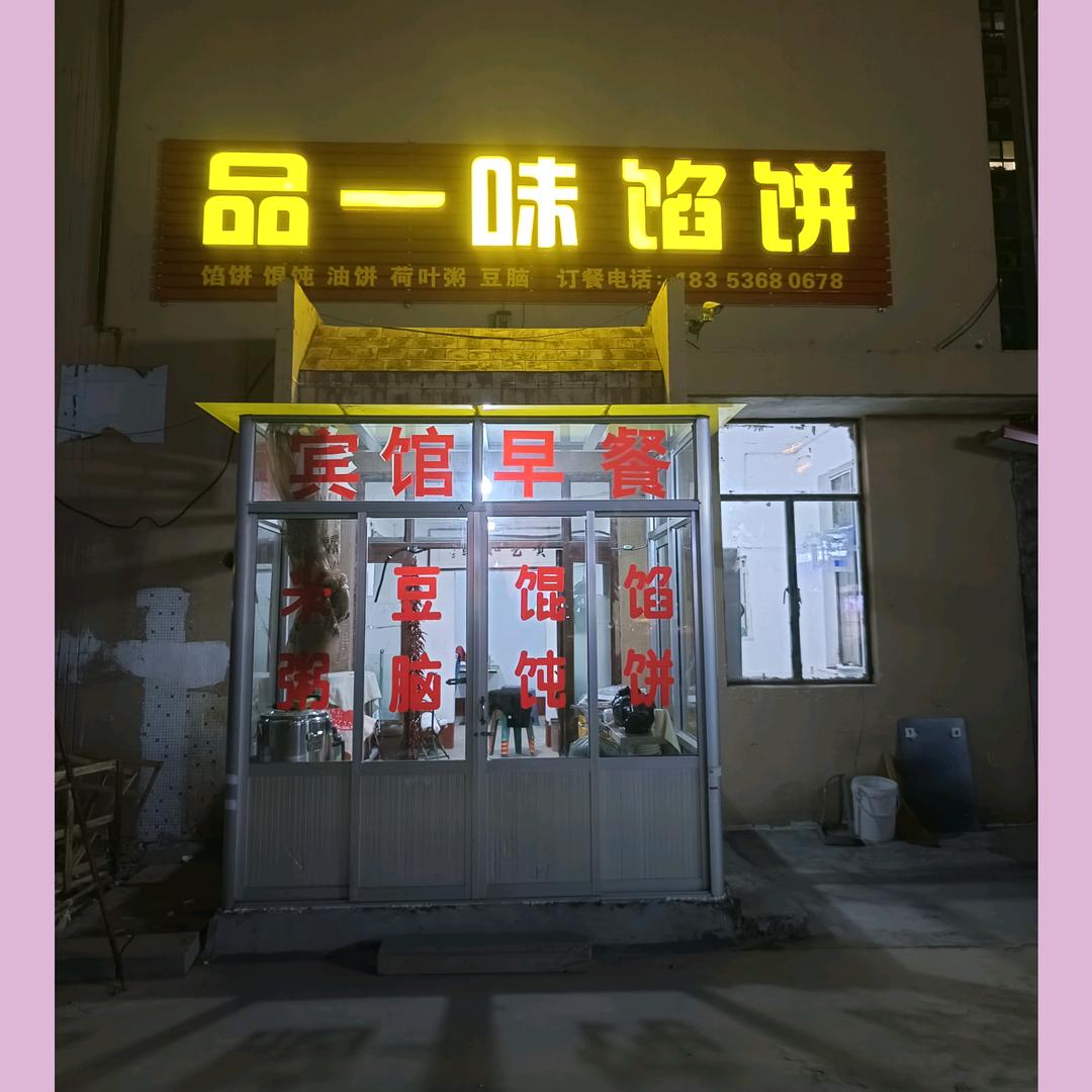 品一味馅饼红姐