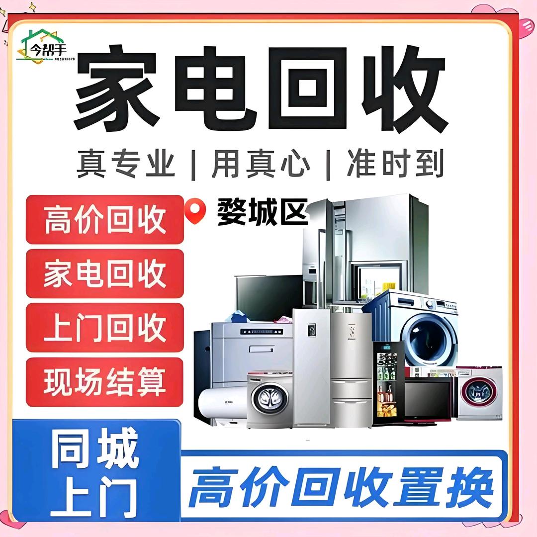 二手家电置换回收