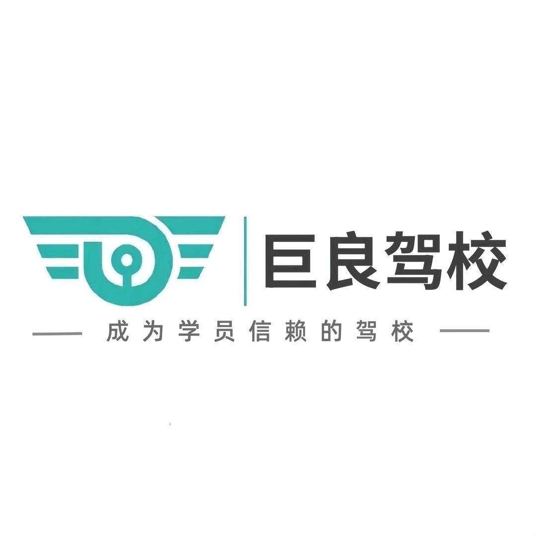 巨良驾校刘老师