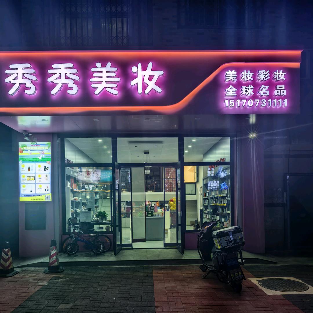 秀秀美妆