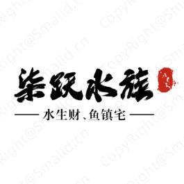 蓝田柒跃水族