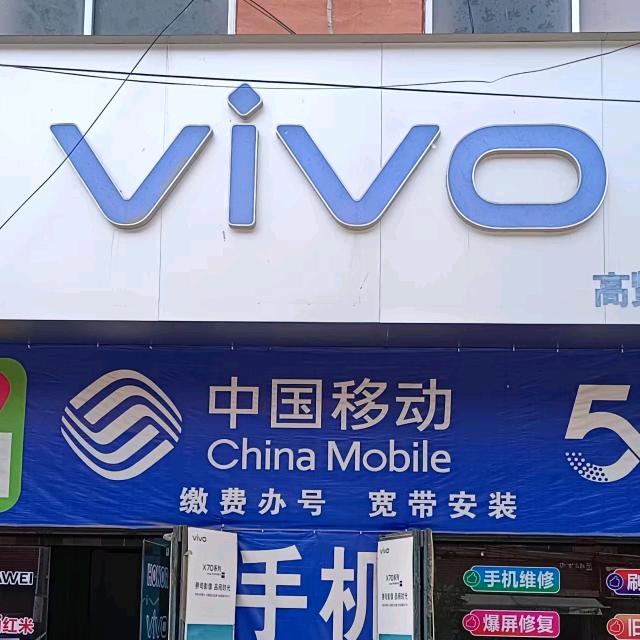 高贤权威 ViVO 荣耀(国补指定门店）