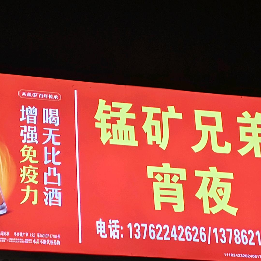 锰矿兄弟宵夜玲妹