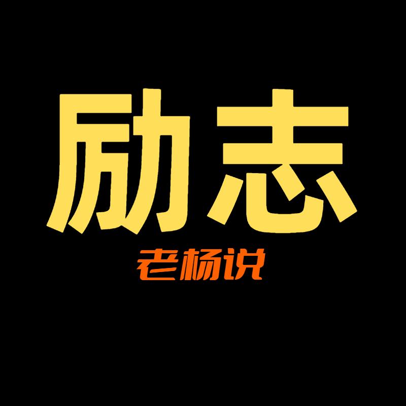 励志^老杨说