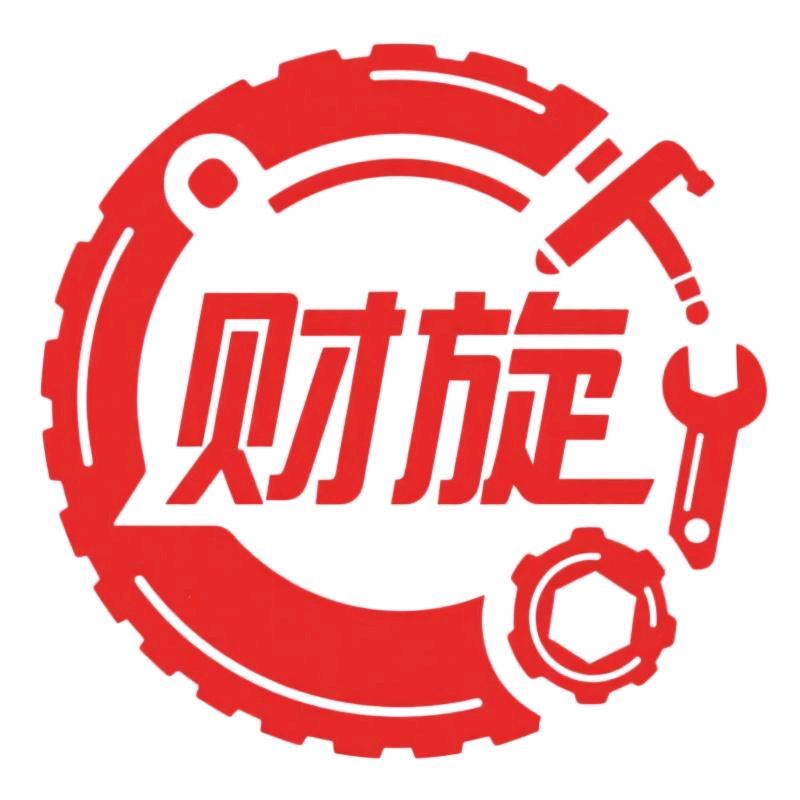 财旋汽车用品厂