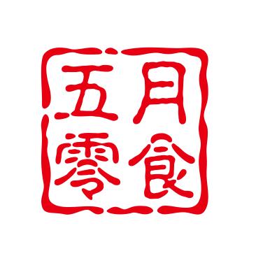 五月零食